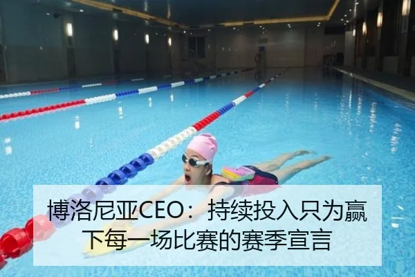 博洛尼亚CEO：持续投入只为赢下每一场比赛的赛季宣言